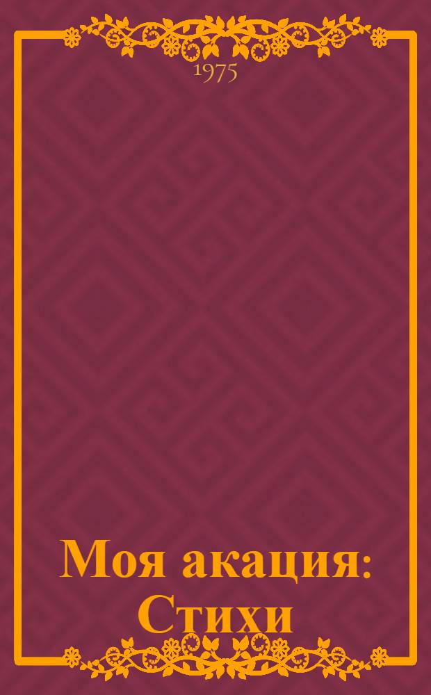 Моя акация : Стихи