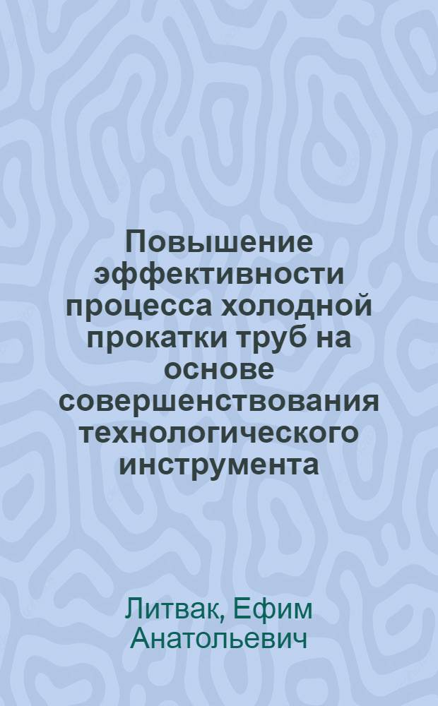 Повышение эффективности процесса холодной прокатки труб на основе совершенствования технологического инструмента : Автореф. дис. на соиск. учен. степени канд. техн. наук : (05.16.05)