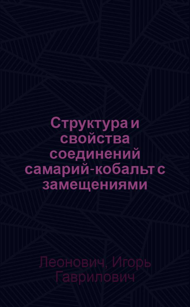 Структура и свойства соединений самарий-кобальт с замещениями : Автореф. дис. на соиск. учен. степени канд. физ.-мат. наук : (01.04.07)
