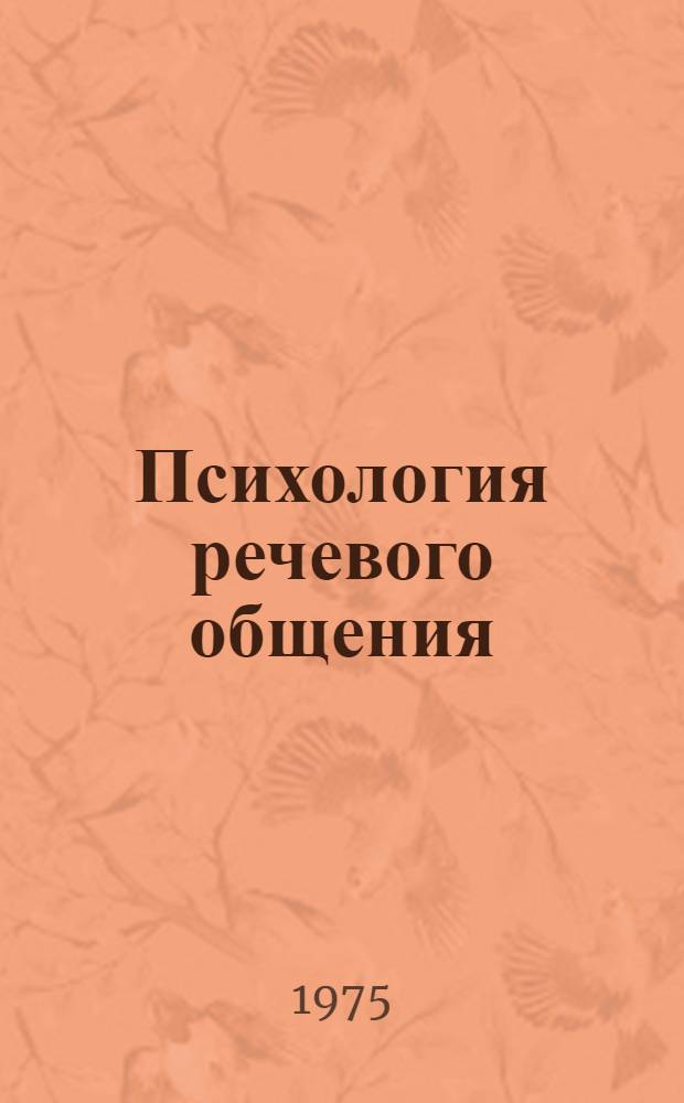 Психология речевого общения : Автореф. дис. на соиск. учен. степени д-ра психол. наук : (19.00.01)
