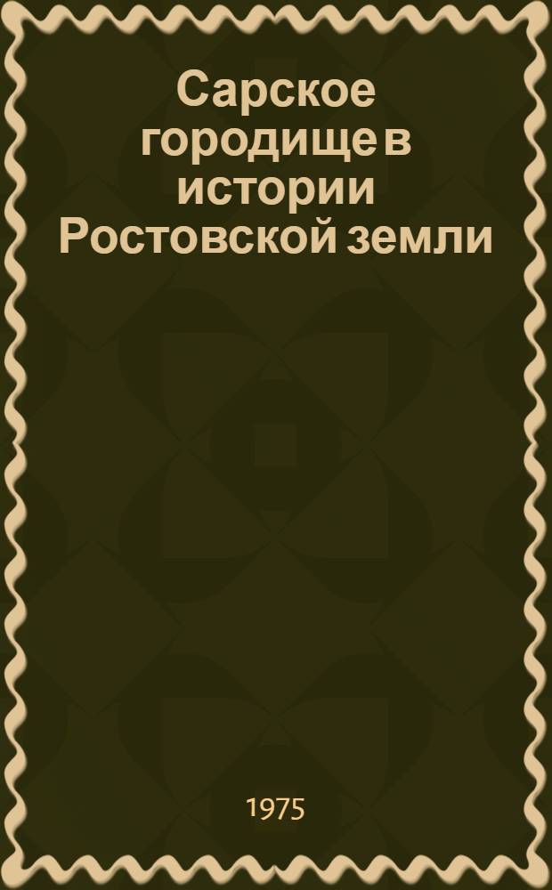 Сарское городище в истории Ростовской земли (VIII-XI вв.) : Автореф. дис. на соиск. учен. степени канд. ист. наук : (07.00.06)