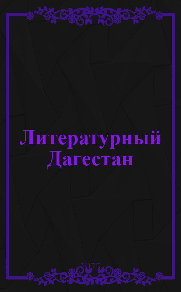 Литературный Дагестан : Сборник : Перевод