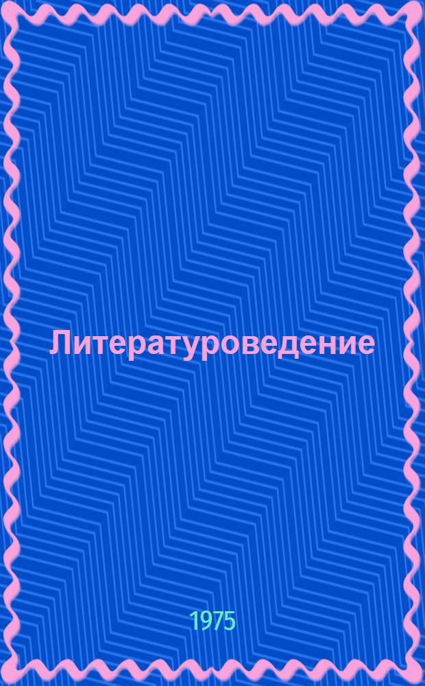 Литературоведение : Сборник статей