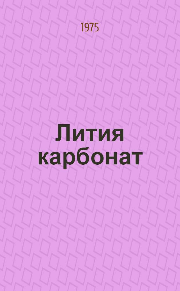 Лития карбонат : Рекламный проспект