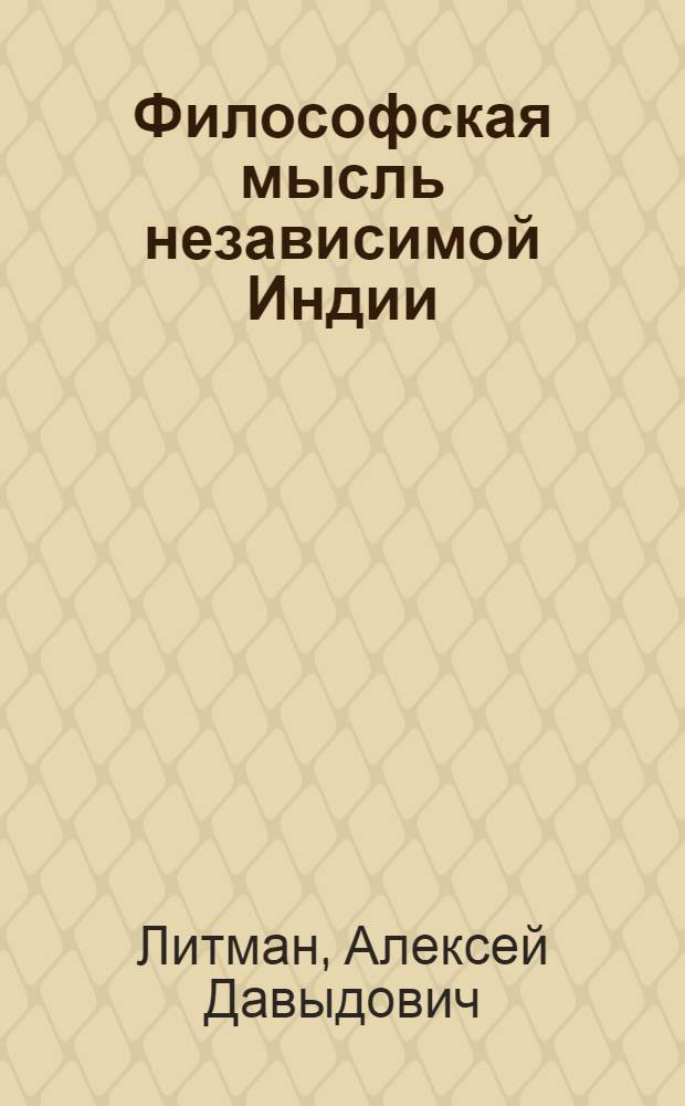 Философская мысль независимой Индии : (Основные направления и школы буржуазной философии. Борьба инд. марксистов за науч. мировоззрение) : Автореф. дис. на соиск. учен. степени д-ра филос. наук : (09.00.03)