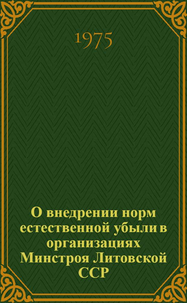 О внедрении норм естественной убыли в организациях Минстроя Литовской ССР