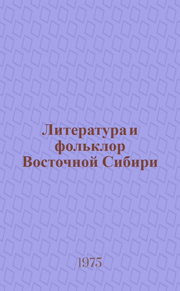 Литература и фольклор Восточной Сибири : Респ. сб