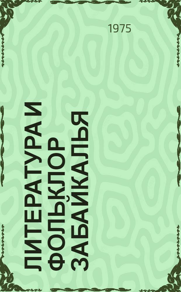 Литература и фольклор Забайкалья : Краевед. сборник в помощь учителю