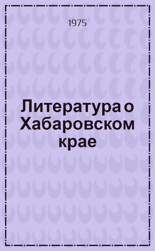 Литература о Хабаровском крае