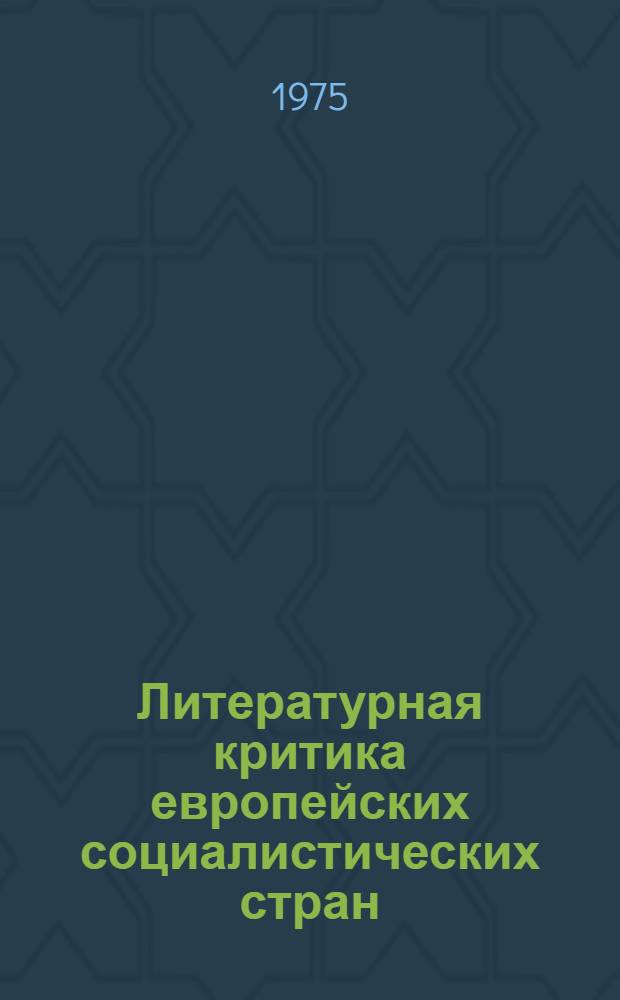 Литературная критика европейских социалистических стран