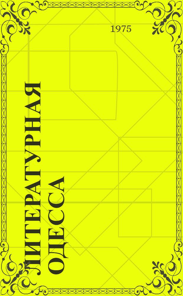Литературная Одесса