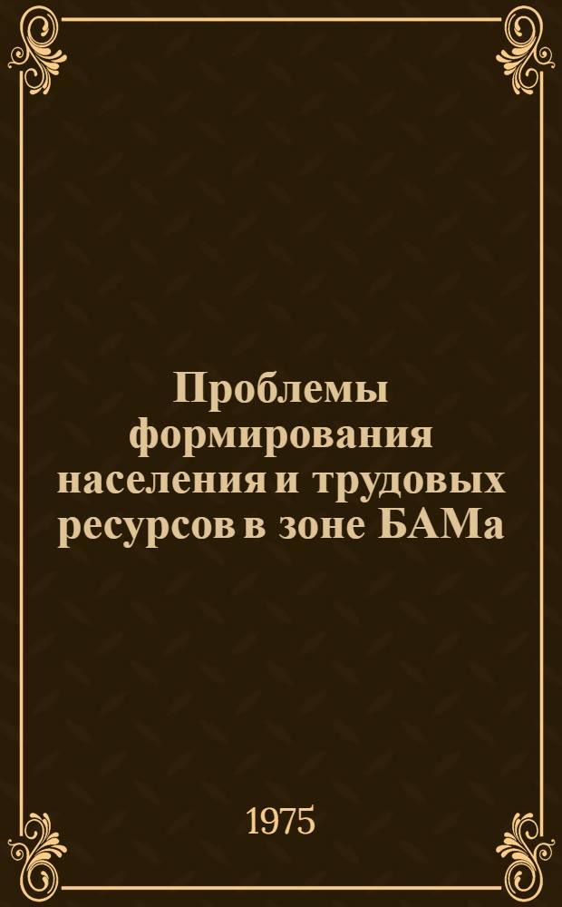 Проблемы формирования населения и трудовых ресурсов в зоне БАМа