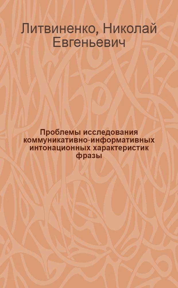 Проблемы исследования коммуникативно-информативных интонационных характеристик фразы : (На материале соврем. нем. яз. с использованием спектр. метода анализа) : Автореф. дис. на соиск. учен. степени канд. филол. наук : (10.02.04)