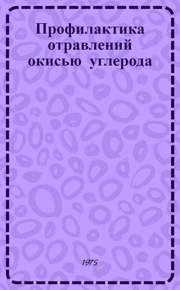 Профилактика отравлений окисью углерода