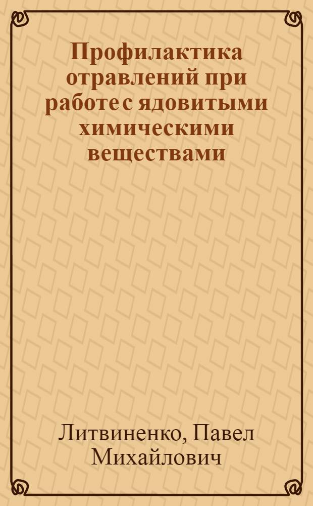Профилактика отравлений при работе с ядовитыми химическими веществами