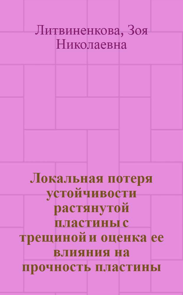 Локальная потеря устойчивости растянутой пластины с трещиной и оценка ее влияния на прочность пластины : Автореф. дис. на соиск. учен. степени канд. физ.-мат. наук : (01.02.06)