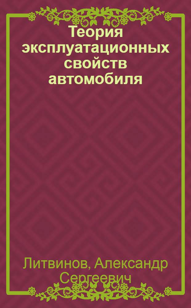 Теория эксплуатационных свойств автомобиля : (Конспект лекций)