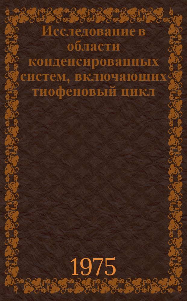 Исследование в области конденсированных систем, включающих тиофеновый цикл : Автореф. дис. на соиск. учен. степени д-ра хим. наук : (02.00.03)