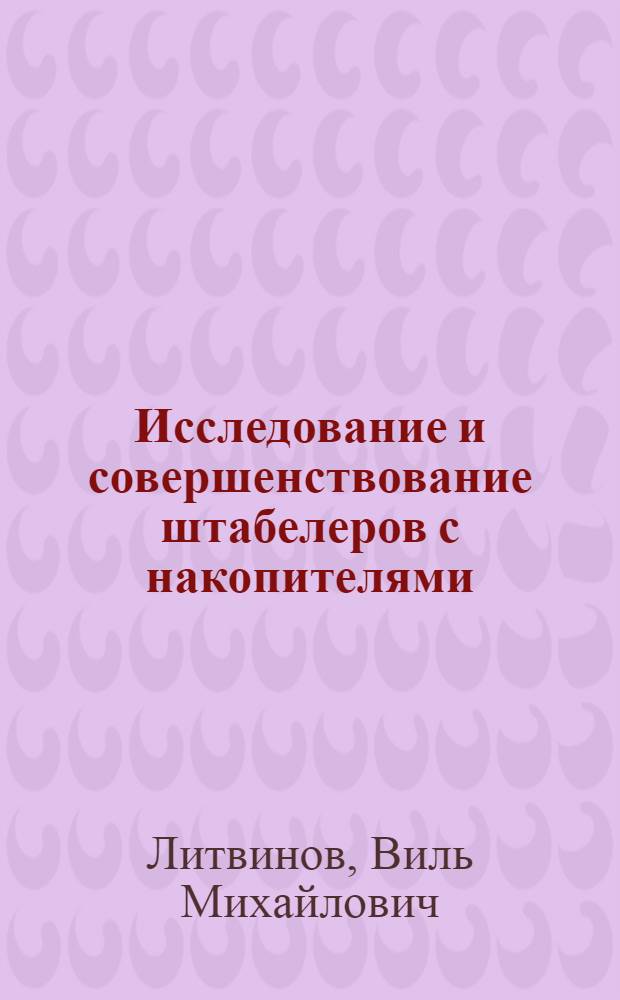 Исследование и совершенствование штабелеров с накопителями : Автореф. дис. на соиск. учен. степени канд. техн. наук : (05.05.05)