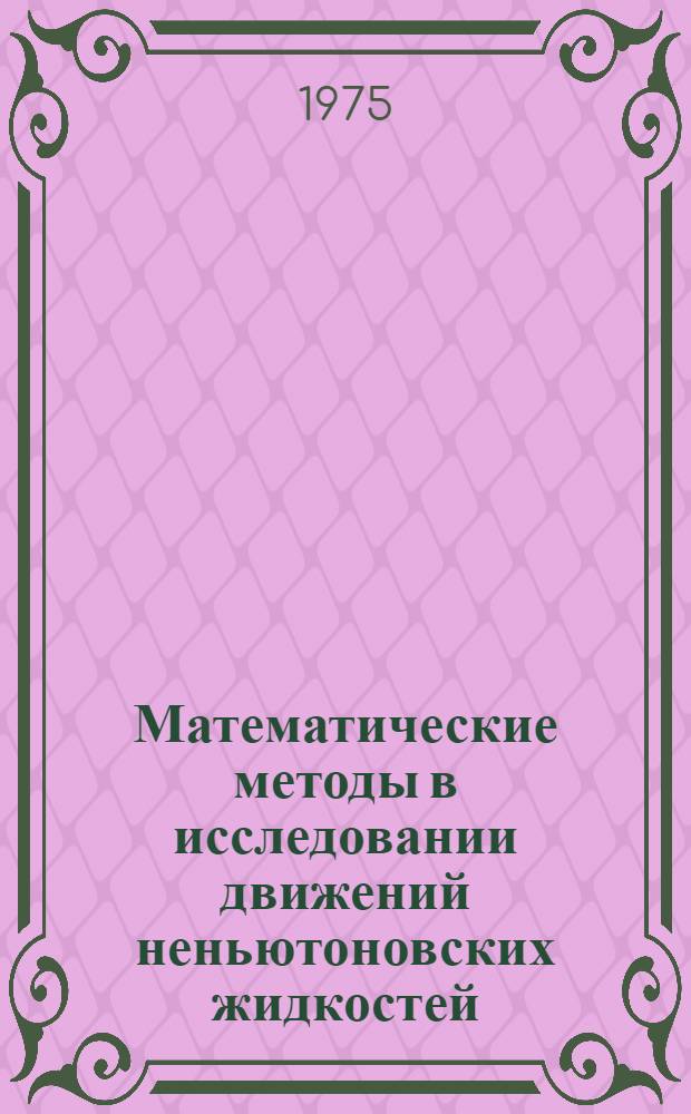 Математические методы в исследовании движений неньютоновских жидкостей