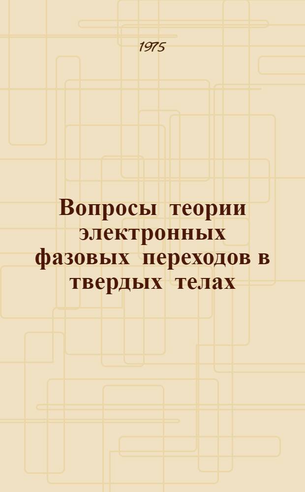 Вопросы теории электронных фазовых переходов в твердых телах : Автореф. дис. на соиск. учен. степени канд. физ.-мат. наук : (01.04.02)