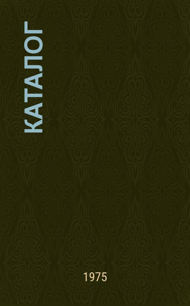 Каталог