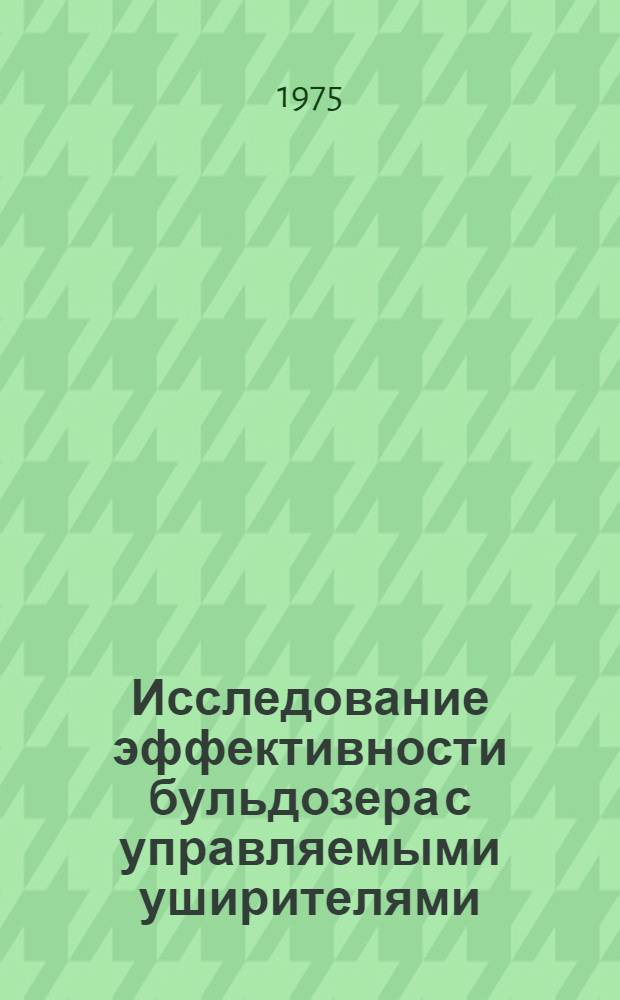 Исследование эффективности бульдозера с управляемыми уширителями : Автореф. дис. на соиск. учен. степени канд. техн. наук : (05.05.04)