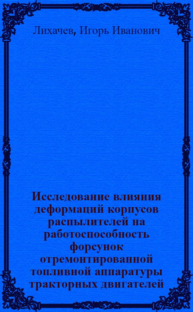 Исследование влияния деформаций корпусов распылителей на работоспособность форсунок отремонтированной топливной аппаратуры тракторных двигателей : Автореф. дис. на соиск. учен. степени канд. техн. наук : (05.20.03)