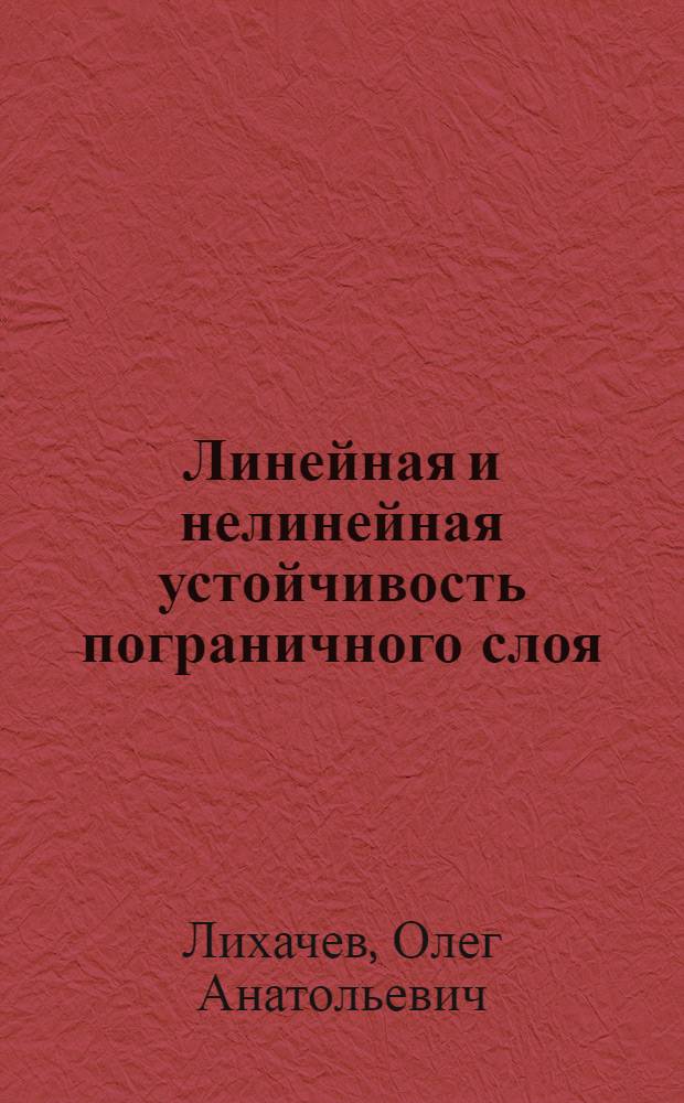 Линейная и нелинейная устойчивость пограничного слоя : Автореф. дис. на соиск. учен. степени канд. физ.-мат. наук : (01.02.05)