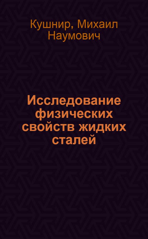 Исследование физических свойств жидких сталей : Автореф. дис. на соиск. учен. степени канд. техн. наук : (05.16.02)