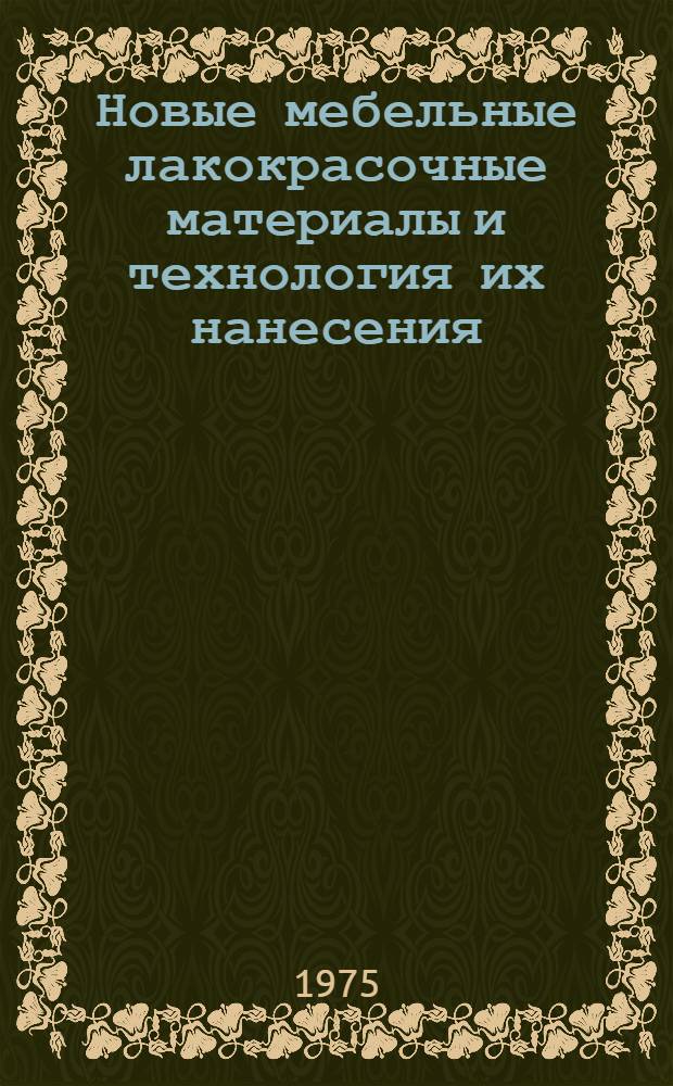 Новые мебельные лакокрасочные материалы и технология их нанесения