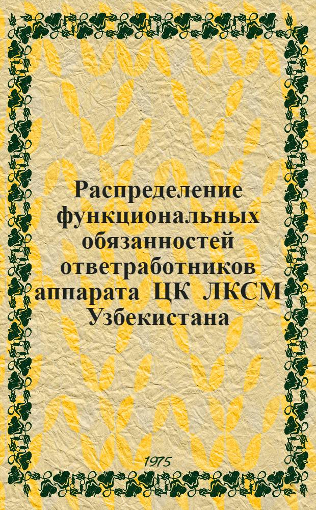 Распределение функциональных обязанностей ответработников аппарата ЦК ЛКСМ Узбекистана