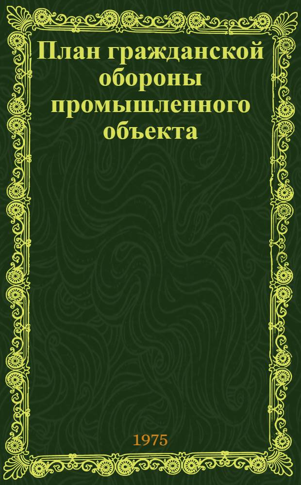 План гражданской обороны промышленного объекта : Тема № 10А : Метод. разработка для проведения занятия со студентами вузов общетехн. профиля по курсу "Гражданская оборона"