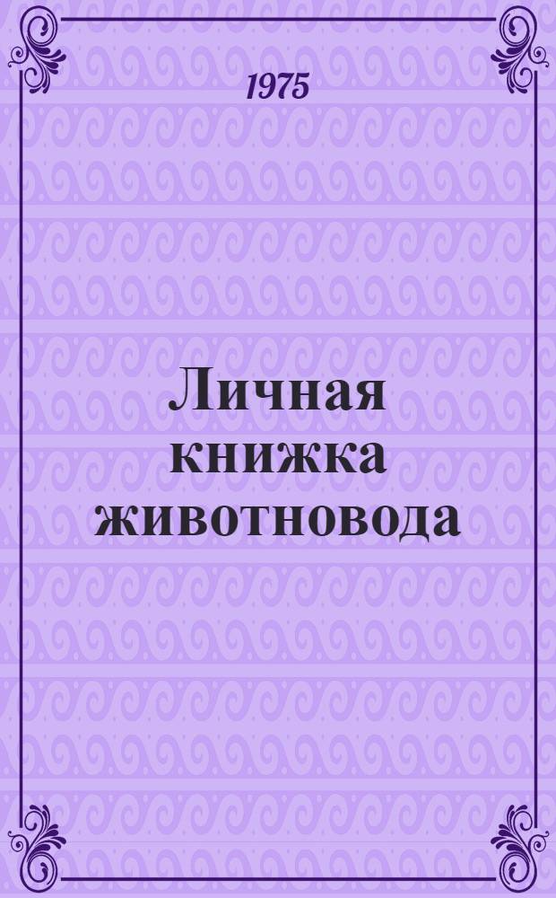 Личная книжка животновода
