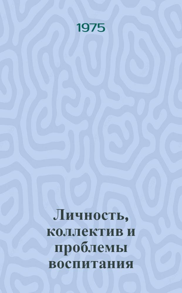 Личность, коллектив и проблемы воспитания : Межвуз. науч. сборник