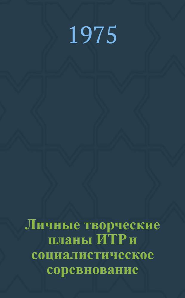 Личные творческие планы ИТР и социалистическое соревнование : Сборник