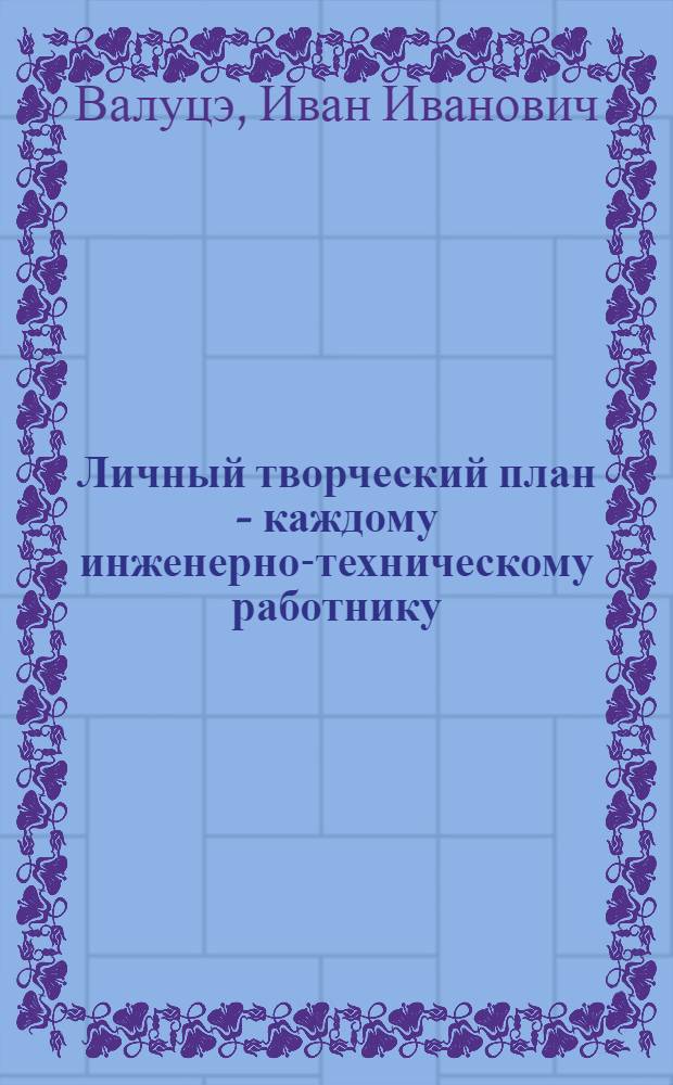 Личный творческий план - каждому инженерно-техническому работнику