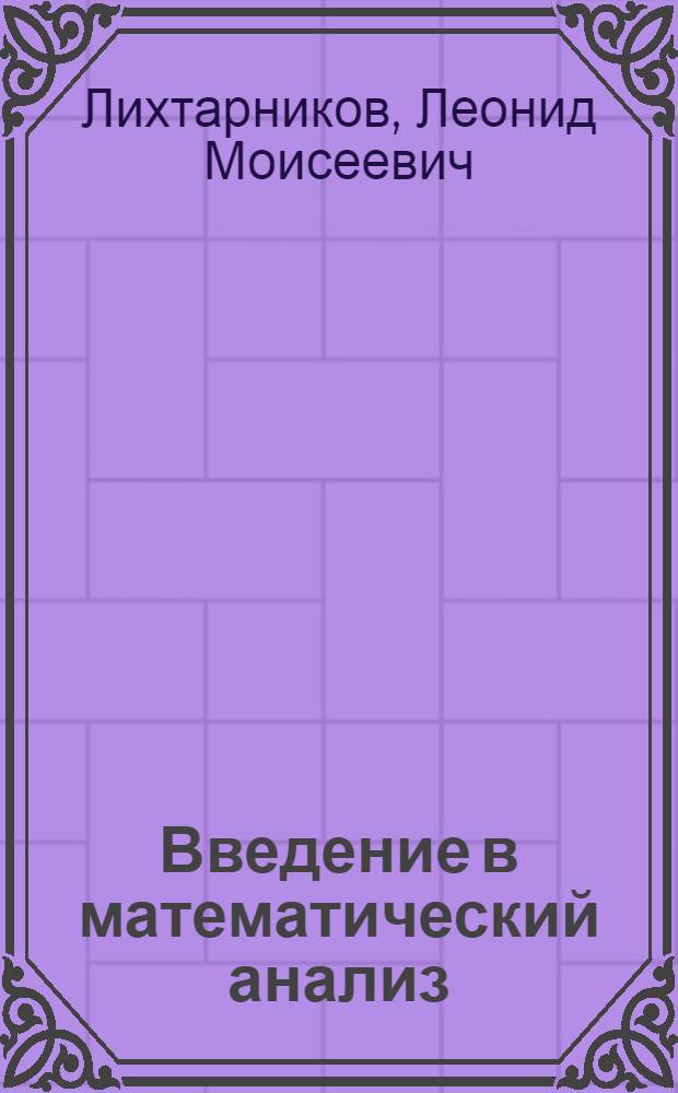 Введение в математический анализ : Учеб. пособие для студентов мат. отд-ний пед. ин-тов