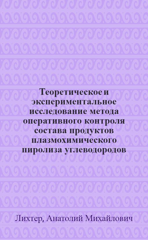 Теоретическое и экспериментальное исследование метода оперативного контроля состава продуктов плазмохимического пиролиза углеводородов : Автореф. дис., представл. на соиск. учен. степени к. т. н