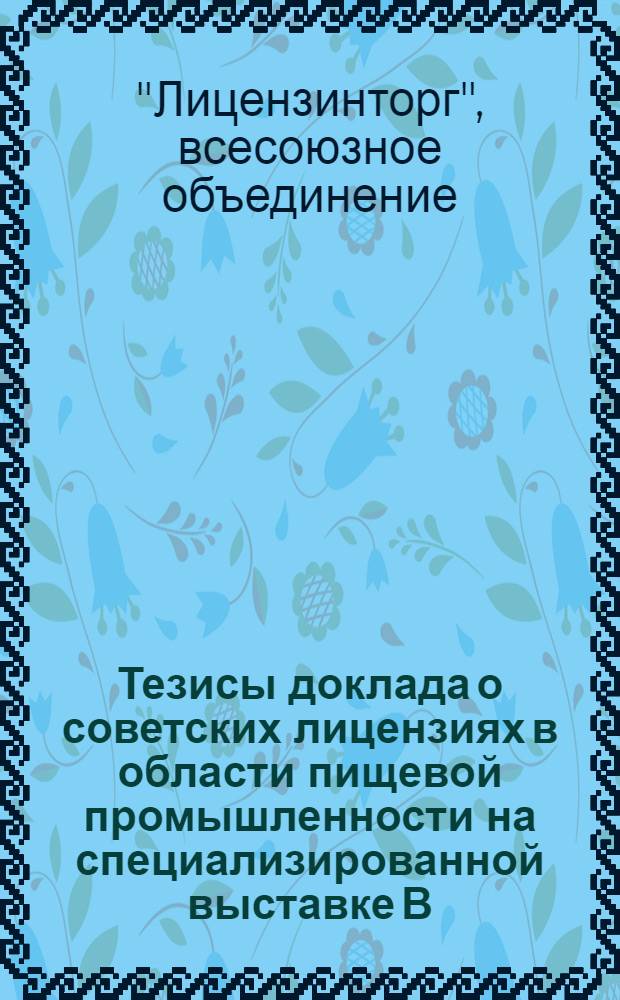 Тезисы доклада о советских лицензиях в области пищевой промышленности на специализированной выставке В/О "Лицензинторг" в НРБ с 24/XI по 2/XII 1975 г.