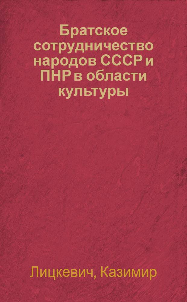 Братское сотрудничество народов СССР и ПНР в области культуры (1944-1955 гг.) : Автореф. дис. на соиск. учен. степени канд. ист. наук : (07.00.02)