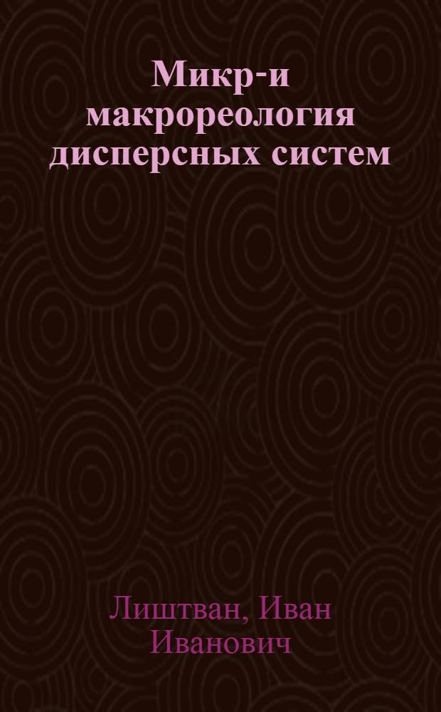 Микро- и макрореология дисперсных систем