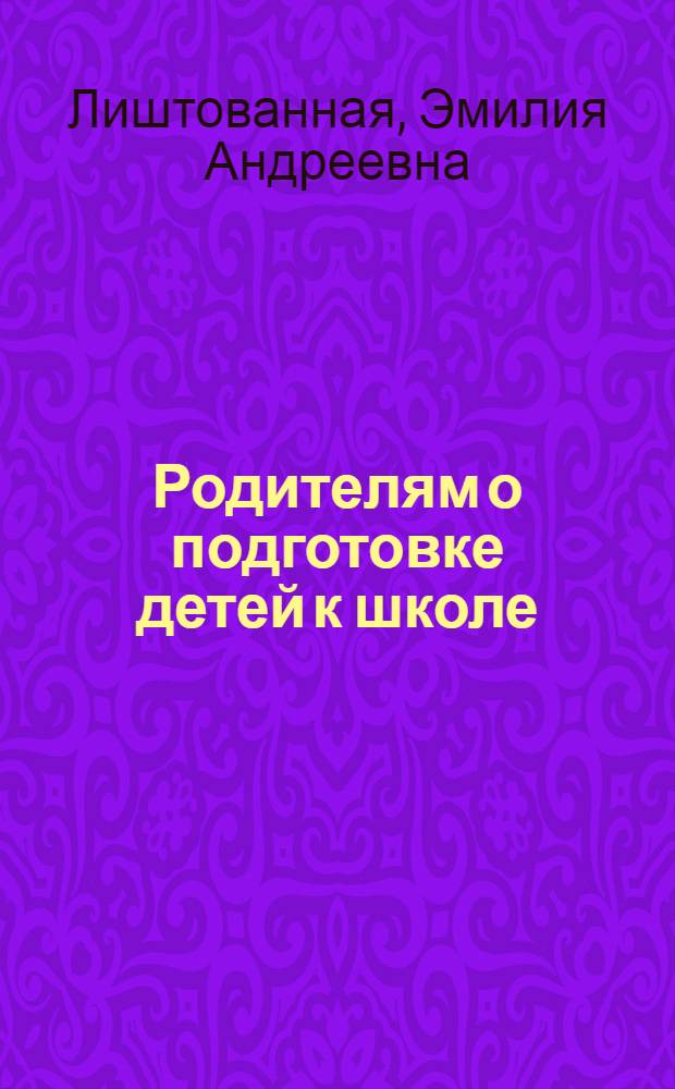 Родителям о подготовке детей к школе : (Материал в помощь лектору)