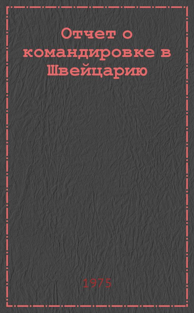 Отчет о командировке в Швейцарию
