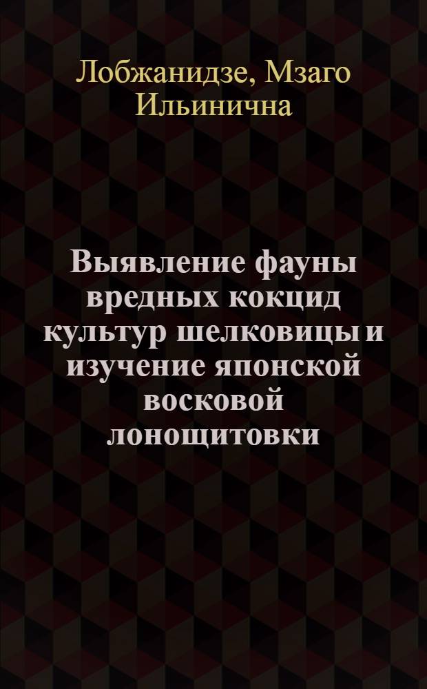 Выявление фауны вредных кокцид культур шелковицы и изучение японской восковой лонощитовки (Ceroplastes japonicus Green) в условиях Западной Грузии : Автореф. дис. на соиск. учен. степени к. б. н
