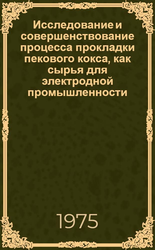 Исследование и совершенствование процесса прокладки пекового кокса, как сырья для электродной промышленности, на коксохимических предприятиях : Автореф. дис. на соиск. учен. степени канд. техн. наук : (05.17.07)