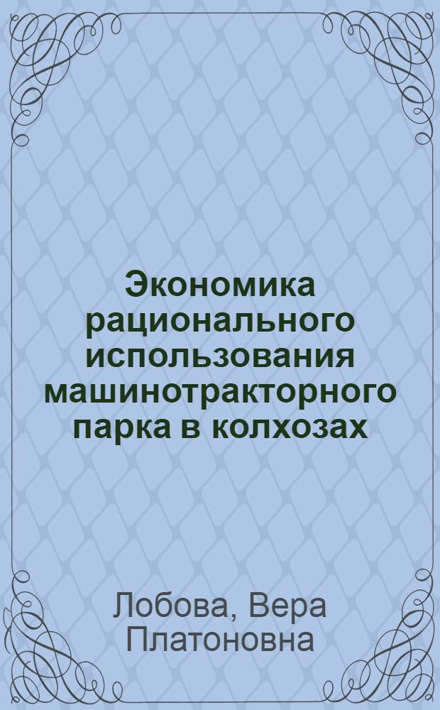 Экономика рационального использования машинотракторного парка в колхозах : (На примере колхозов Иван. обл.) : Автореф. дис. на соиск. учен. степени канд. экон. наук : (08.00.05)
