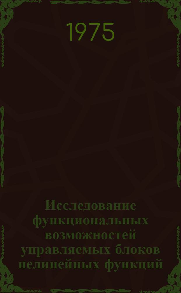 Исследование функциональных возможностей управляемых блоков нелинейных функций : Автореф. дис. на соиск. учен. степени канд. техн. наук : (05.13.05)