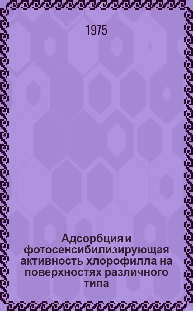 Адсорбция и фотосенсибилизирующая активность хлорофилла на поверхностях различного типа : Автореф. дис. на соиск. учен. степени канд. хим. наук : (02.00.04)