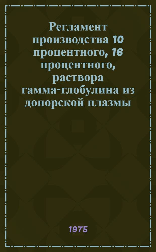 Регламент производства 10 процентного, 16 процентного, раствора гамма-глобулина из донорской плазмы